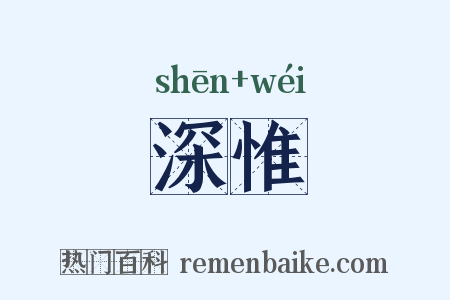 深惟是什么意思的图片